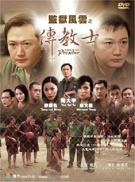 监狱风云之传教士（蓝光）