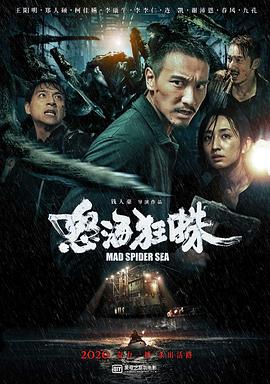 怒海狂蛛海霧（蓝光）