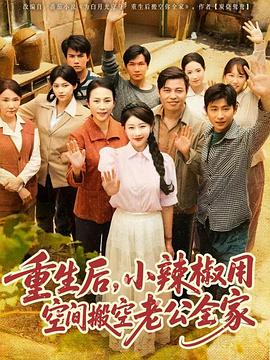 重生后小辣椒用空间搬空老公全家(1080)