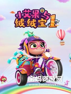 小艾果与绒绒宝第一季(1080)