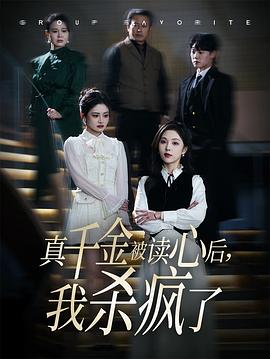 真千金被读心后我杀疯了(蓝光)