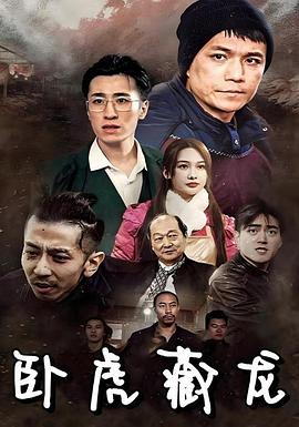 卧虎藏龙短剧(蓝光)