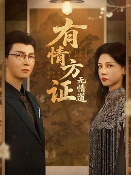 有情方证无情道(1080)