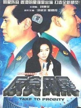 反贪风暴(1080)
