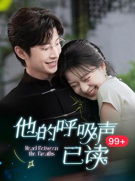 他的呼吸声已读(蓝光)