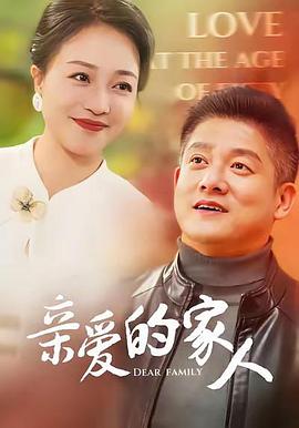 亲爱的家人（1080）