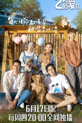 百分之二的爱第二季(1080)
