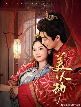 美人劫(蓝光)
