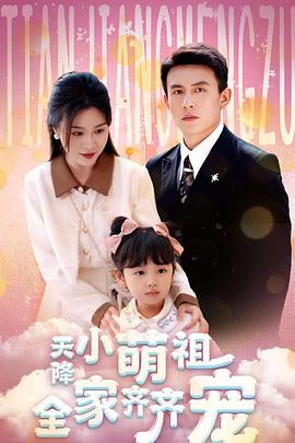 天降小萌祖全家齐齐宠(1080)