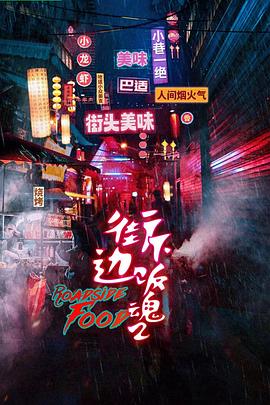 街边下饭魂第二季(1080)