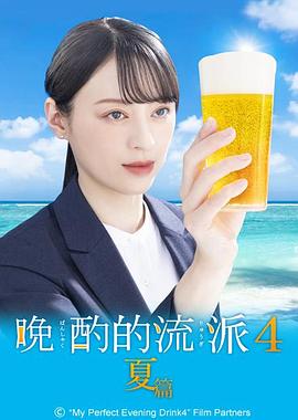 晚酌的流派第四部(蓝光)
