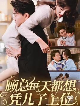 顾总每天都想凭儿子上位(蓝光)