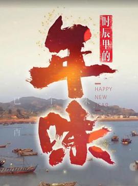 时辰里的年味(蓝光)