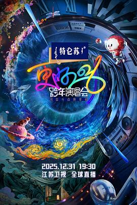 江苏卫视跨年演唱会2026(1080)