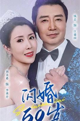 闪婚50岁(1080)