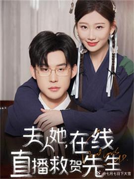 夫人她在线直播救贺先生(1080)