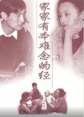 家家有本难念的经1997(蓝光)