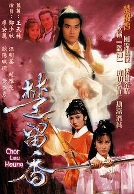 楚留香传奇1979(1080)