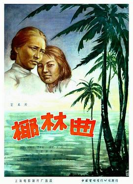 椰林曲(蓝光)