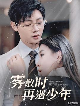 雾散时再遇少年（蓝光）