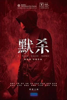 默杀默殺無聲之地（蓝光）