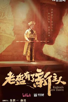 老盔有了新主人(蓝光)