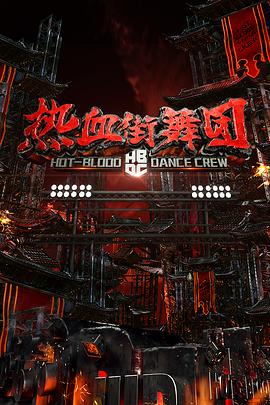 热血街舞团剧情升级版（4K）