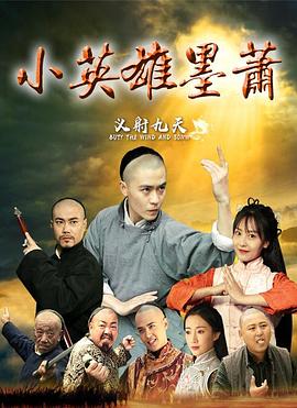 小英雄墨萧(蓝光)