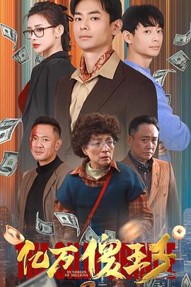 亿万傻王子（蓝光）