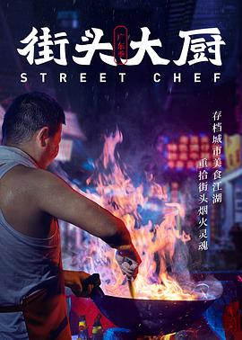 街头大厨(蓝光)