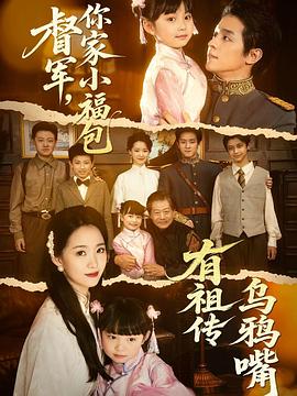 督军你家小福包有祖传乌鸦嘴（4K）