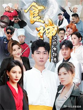 食神之咸鱼翻身（1080）