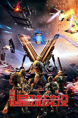 变种人星球战役(蓝光)