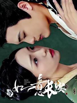 如意长安(蓝光)