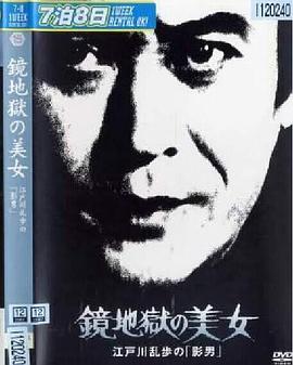 明智小五郎美女系列15镜地狱的美女(1080)