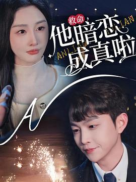 救命他暗恋成真啦(蓝光)