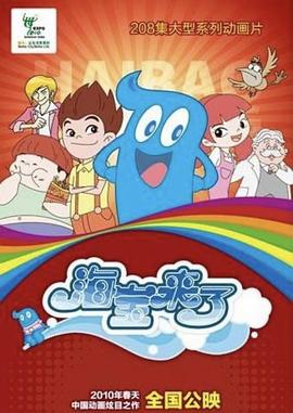 海宝来了第一季(1080)