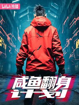 咸鱼翻身计划(蓝光)
