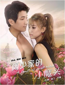 阔少家的小魔头(1080)