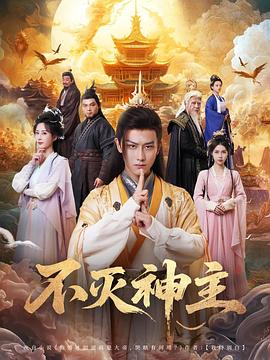 不灭神主(蓝光)