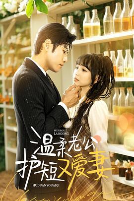 温柔老公护短又爱妻(4K)