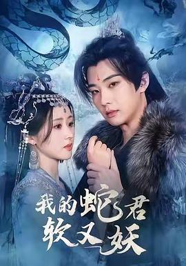 我的蛇君软又妖（1080）