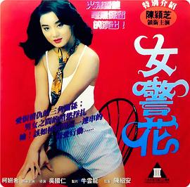 烈火女警花(蓝光)