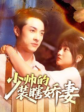 少帅的装瞎娇妻（1080）