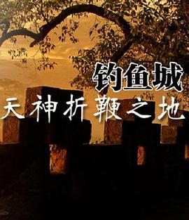 天神折鞭之地钓鱼城1259(4K)