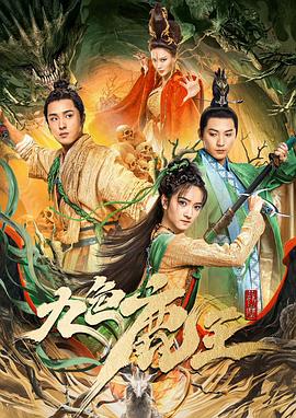 九色鹿王（蓝光）