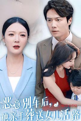 恶意别车后他亲手葬送女儿活路(1080)