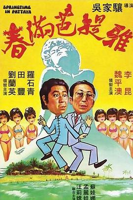 春满芭提雅(蓝光)