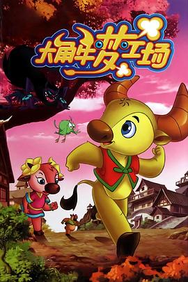 大角牛梦工场(1080)