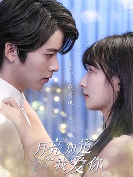 月亮知道我爱你(1080)